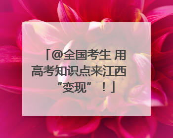 @全国考生 用高考知识点来江西“变现”！