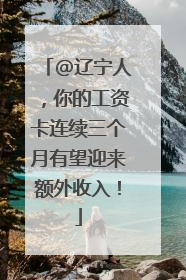 @辽宁人，你的工资卡连续三个月有望迎来额外收入！
