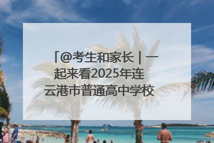 @考生和家长｜一起来看2025年连云港市普通高中学校录取分数线