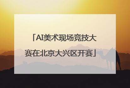 AI美术现场竞技大赛在北京大兴区开赛