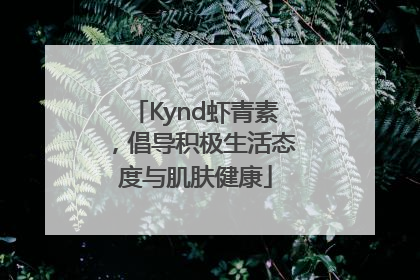 Kynd虾青素，倡导积极生活态度与肌肤健康