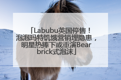 Labubu英国停售！泡泡玛特饥饿营销埋隐患，明星热捧下或重演Bearbrick式泡沫