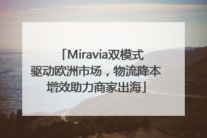 Miravia双模式驱动欧洲市场，物流降本增效助力商家出海