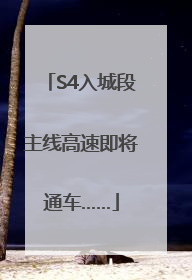 S4入城段主线高速即将通车……